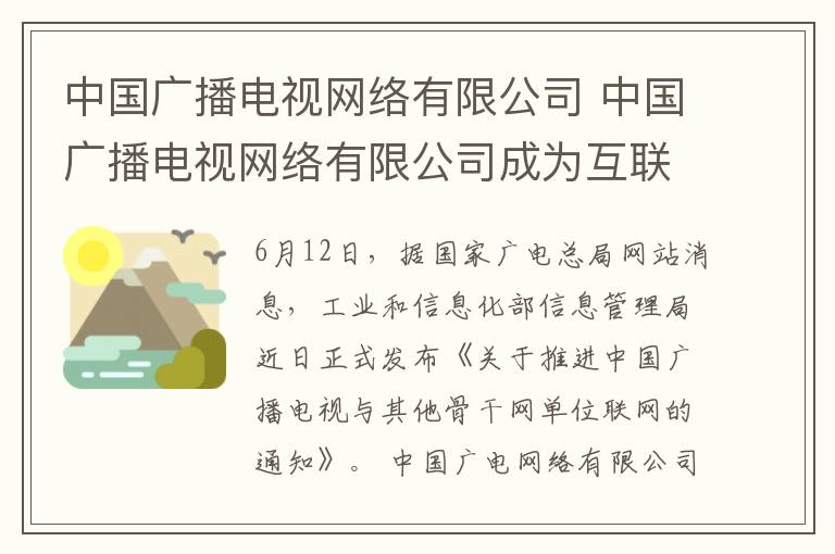 中國廣播電視網(wǎng)絡(luò)有限公司 中國廣播電視網(wǎng)絡(luò)有限公司成為互聯(lián)網(wǎng)骨干網(wǎng)單位