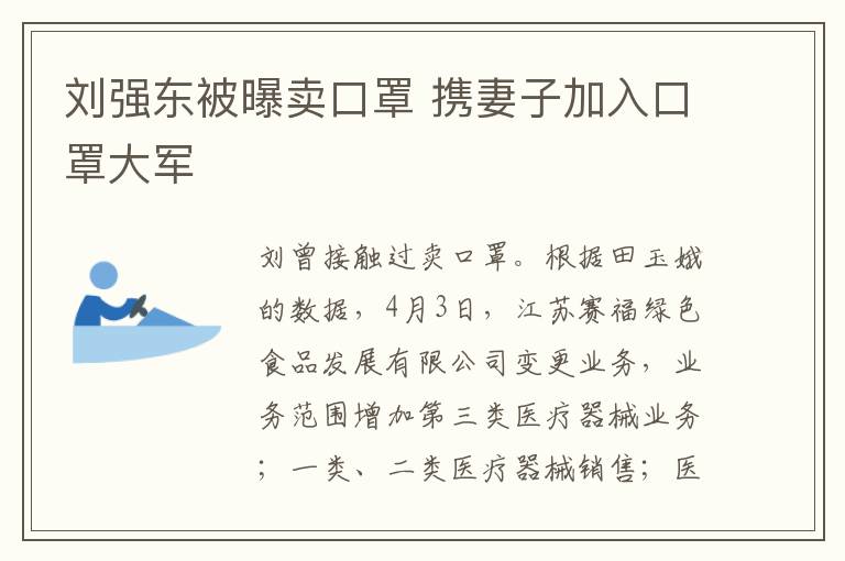 劉強(qiáng)東被曝賣(mài)口罩 攜妻子加入口罩大軍