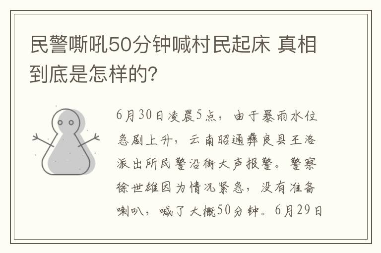 民警嘶吼50分鐘喊村民起床 真相到底是怎樣的？