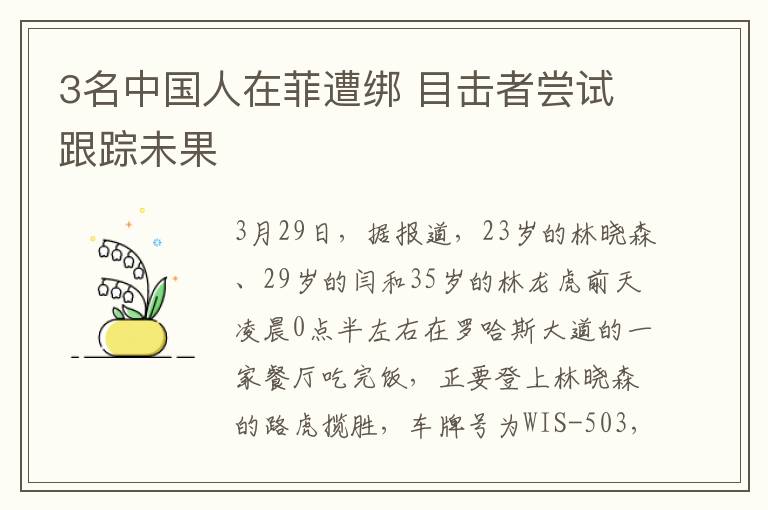 3名中國(guó)人在菲遭綁 目擊者嘗試跟蹤未果