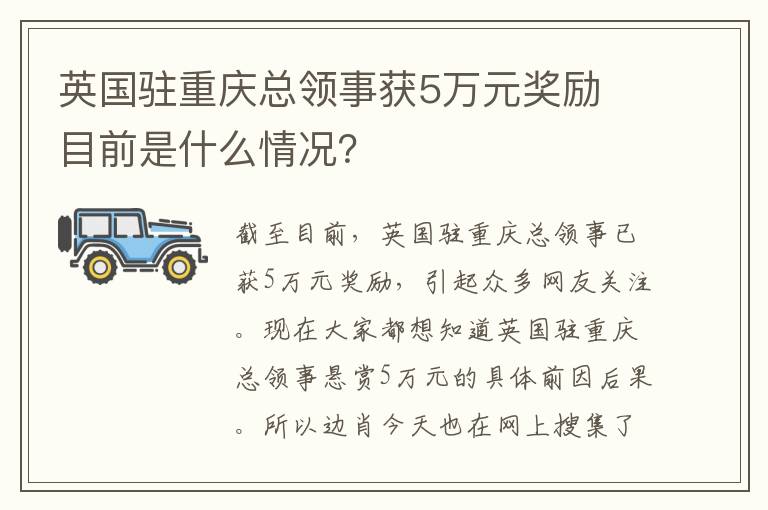 英國(guó)駐重慶總領(lǐng)事獲5萬(wàn)元獎(jiǎng)勵(lì) 目前是什么情況？