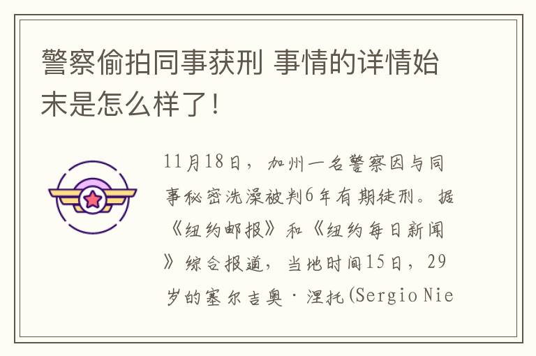 警察偷拍同事獲刑 事情的詳情始末是怎么樣了！