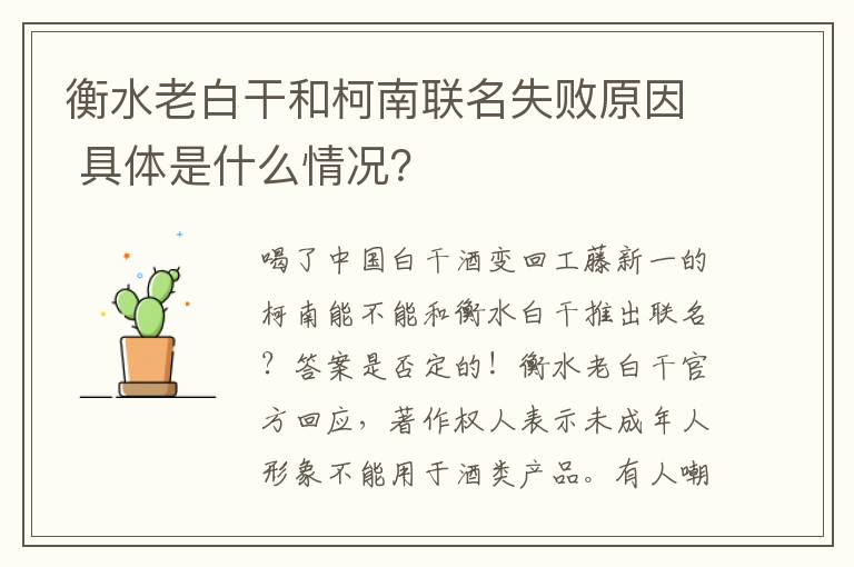 衡水老白干和柯南聯(lián)名失敗原因 具體是什么情況？