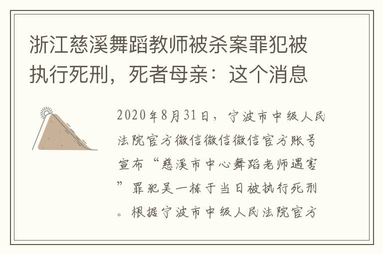 浙江慈溪舞蹈教師被殺案罪犯被執(zhí)行死刑，死者母親：這個(gè)消息我們等了兩年