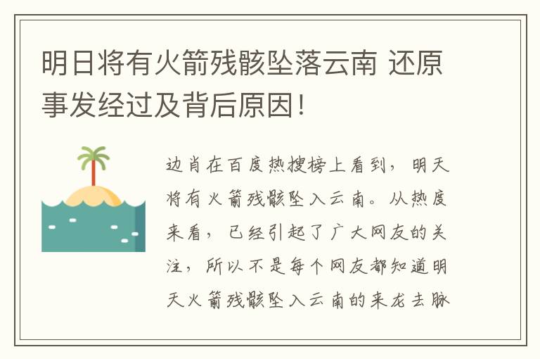 明日將有火箭殘骸墜落云南 還原事發(fā)經(jīng)過及背后原因！