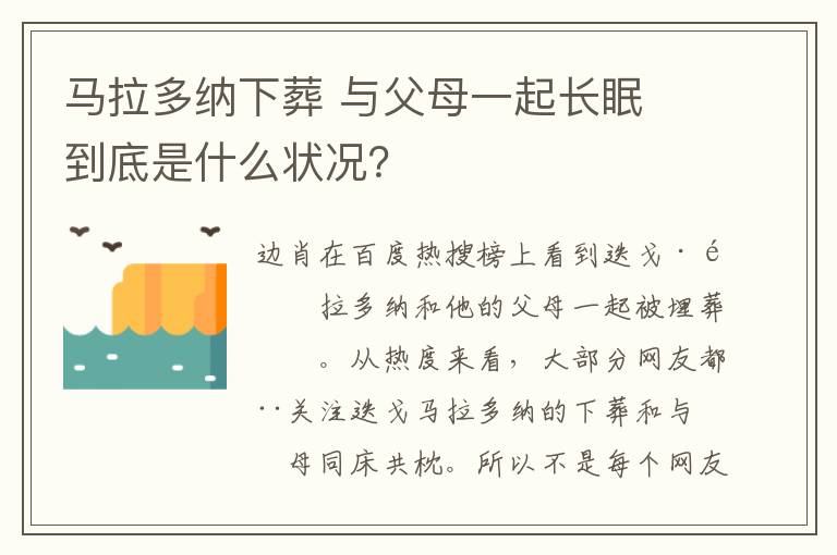 馬拉多納下葬 與父母一起長眠 到底是什么狀況？