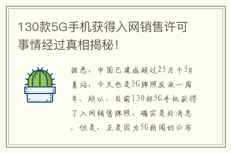 130款5G手機(jī)獲得入網(wǎng)銷售許可 事情經(jīng)過真相揭秘！