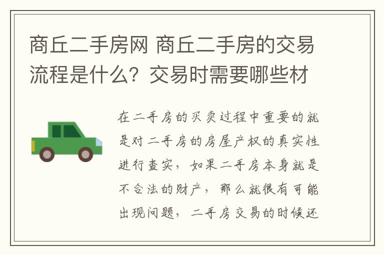 商丘二手房網(wǎng) 商丘二手房的交易流程是什么？交易時需要哪些材料