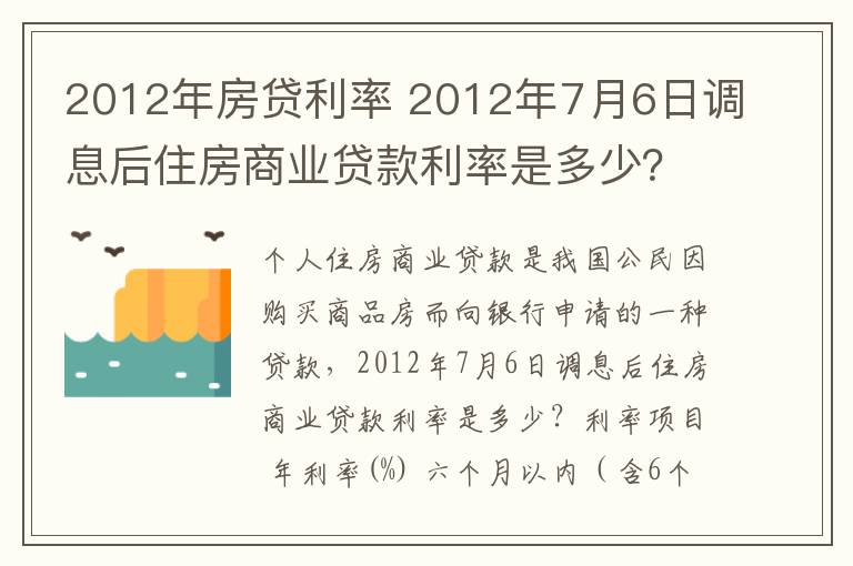 2012年房貸利率 2012年7月6日調(diào)息后住房商業(yè)貸款利率是多少？