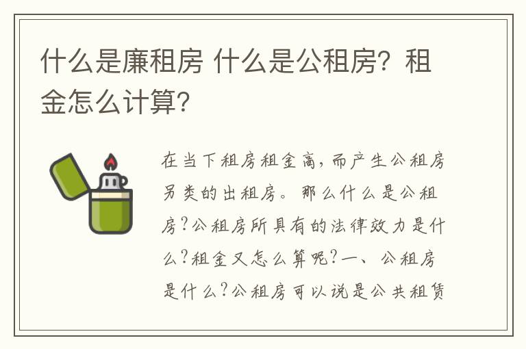 什么是廉租房 什么是公租房？租金怎么計算？