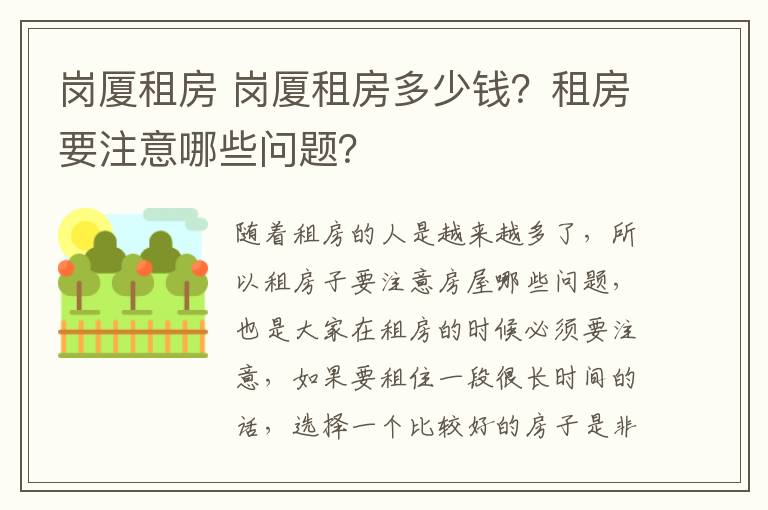 崗廈租房 崗廈租房多少錢？租房要注意哪些問題？