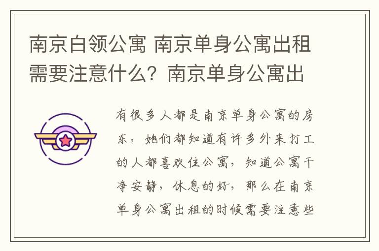 南京白領(lǐng)公寓 南京單身公寓出租需要注意什么？南京單身公寓出租需要什么手續(xù)？