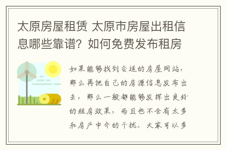 太原房屋租賃 太原市房屋出租信息哪些靠譜？如何免費發(fā)布租房信息？