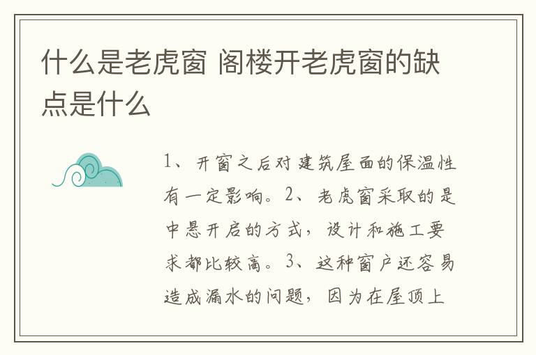 什么是老虎窗 閣樓開老虎窗的缺點是什么