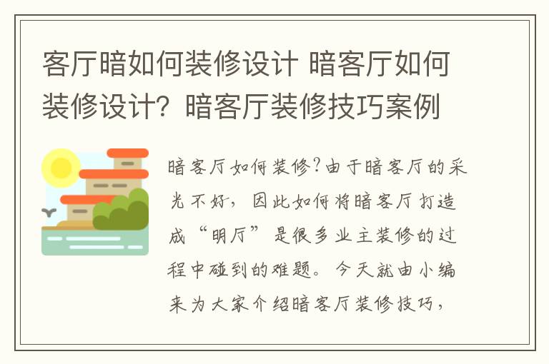 客廳暗如何裝修設(shè)計(jì) 暗客廳如何裝修設(shè)計(jì)？暗客廳裝修技巧案例