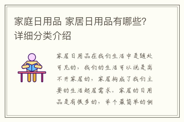 家庭日用品 家居日用品有哪些？詳細(xì)分類介紹