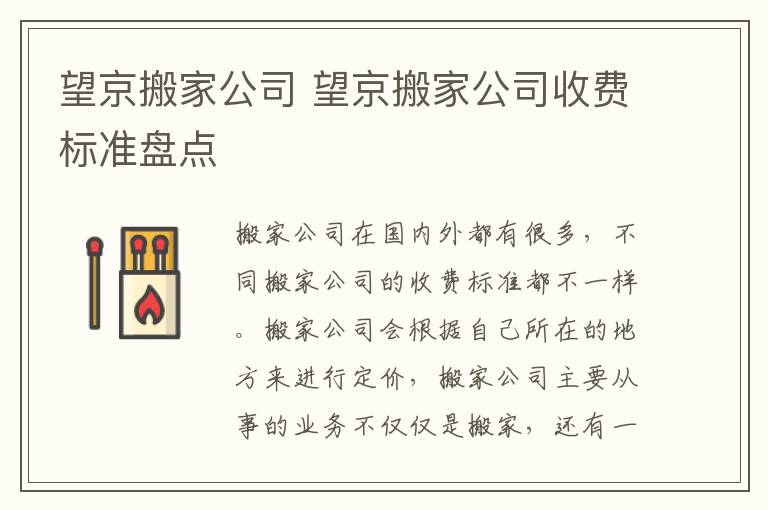 望京搬家公司 望京搬家公司收費標準盤點