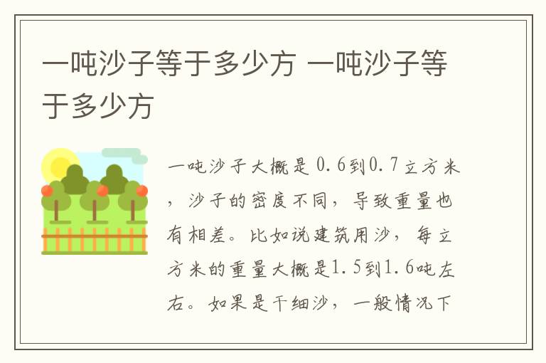 一噸沙子等于多少方 一噸沙子等于多少方