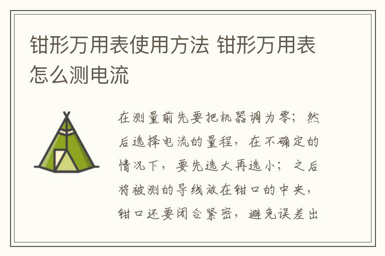 鉗形萬用表使用方法 鉗形萬用表怎么測電流