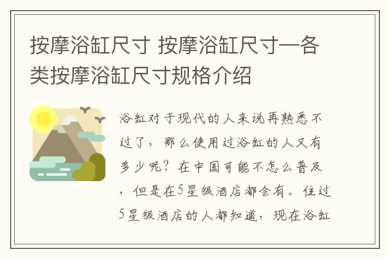 按摩浴缸尺寸 按摩浴缸尺寸—各類按摩浴缸尺寸規(guī)格介紹