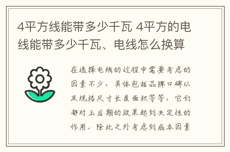 4平方線能帶多少千瓦 4平方的電線能帶多少千瓦、電線怎么換算能帶多少千瓦