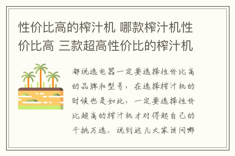 性價比高的榨汁機 哪款榨汁機性價比高 三款超高性價比的榨汁機推薦