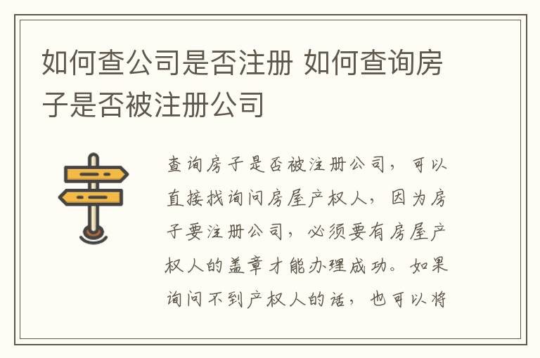 如何查公司是否注冊 如何查詢房子是否被注冊公司