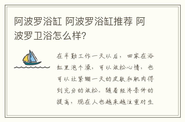 阿波羅浴缸 阿波羅浴缸推薦 阿波羅衛(wèi)浴怎么樣？