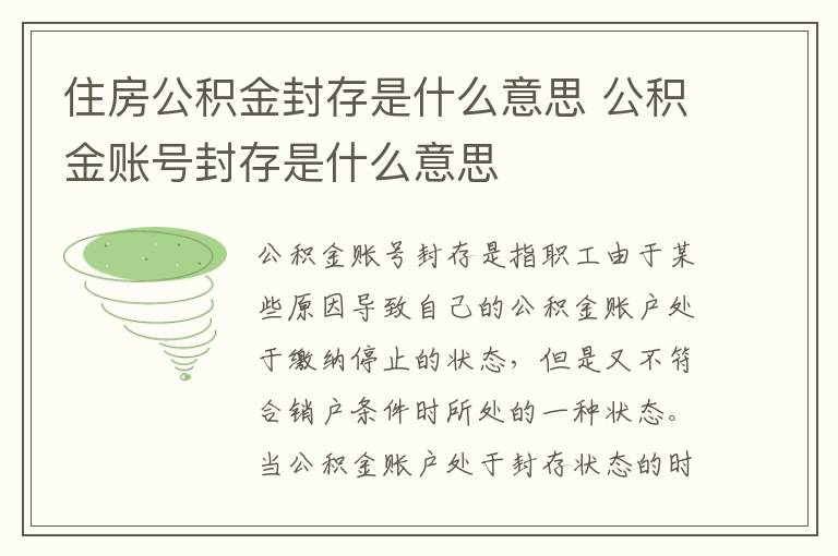 住房公積金封存是什么意思 公積金賬號封存是什么意思