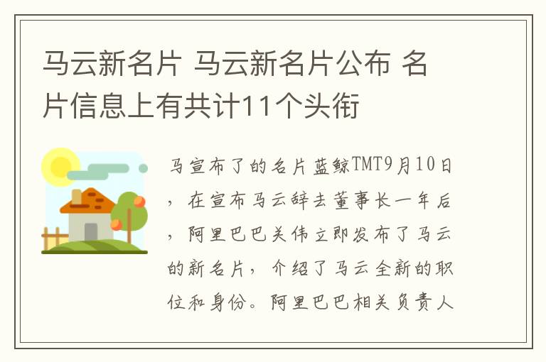 馬云新名片 馬云新名片公布 名片信息上有共計(jì)11個(gè)頭銜