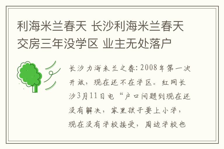 利海米蘭春天 長沙利海米蘭春天交房三年沒學區(qū) 業(yè)主無處落戶