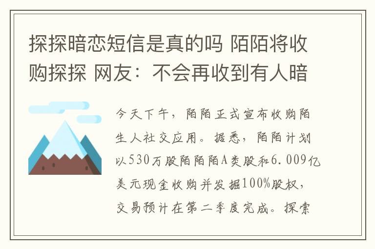 探探暗戀短信是真的嗎 陌陌將收購探探 網(wǎng)友：不會再收到有人暗戀你的短信了？