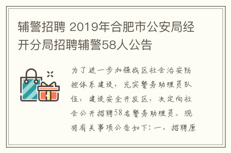 輔警招聘 2019年合肥市公安局經(jīng)開分局招聘輔警58人公告