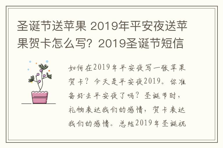 圣誕節(jié)送蘋果 2019年平安夜送蘋果賀卡怎么寫？2019圣誕節(jié)短信祝福語精選