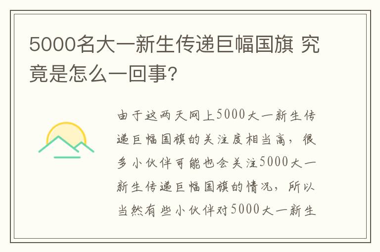 5000名大一新生傳遞巨幅國旗 究竟是怎么一回事?