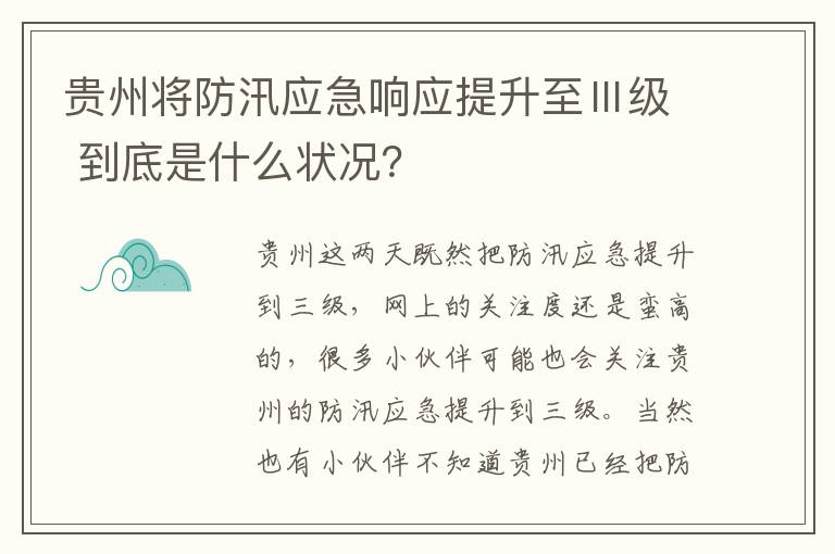 貴州將防汛應(yīng)急響應(yīng)提升至Ⅲ級(jí) 到底是什么狀況？