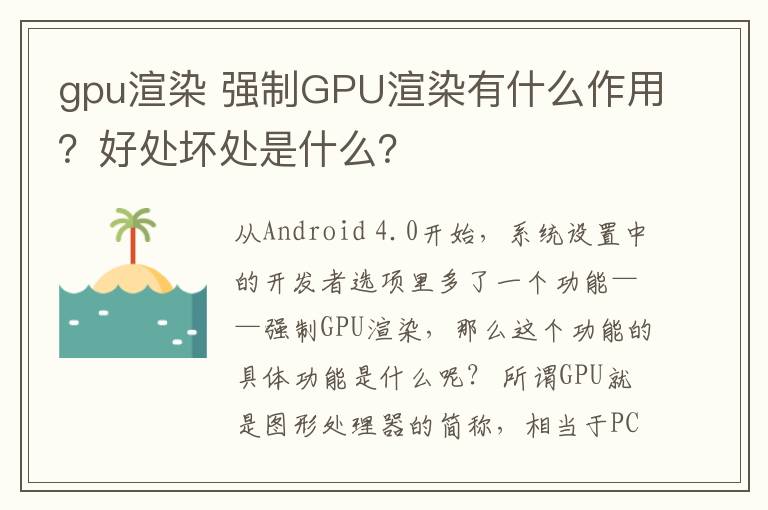 gpu渲染 強制GPU渲染有什么作用？好處壞處是什么？