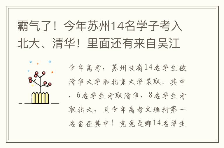 霸氣了！今年蘇州14名學(xué)子考入北大、清華！里面還有來自吳江中學(xué)的他…