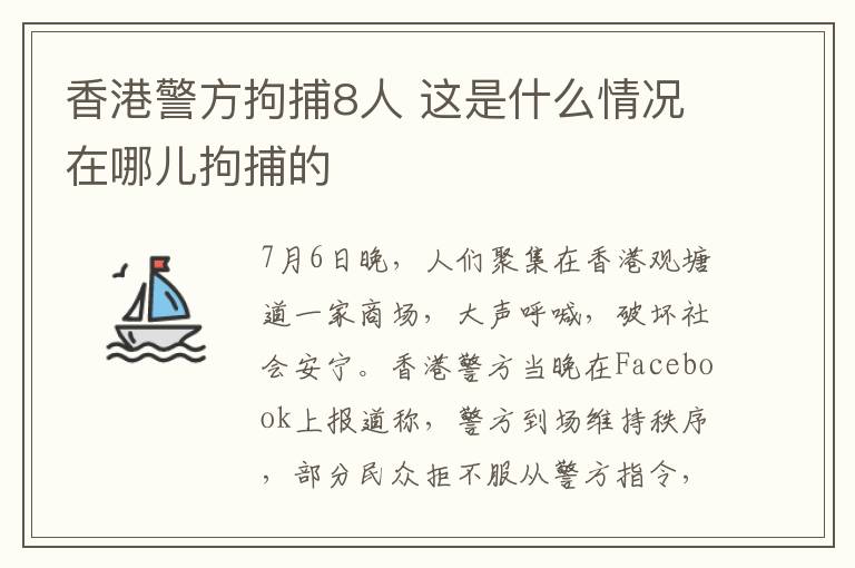 香港警方拘捕8人 這是什么情況在哪兒拘捕的