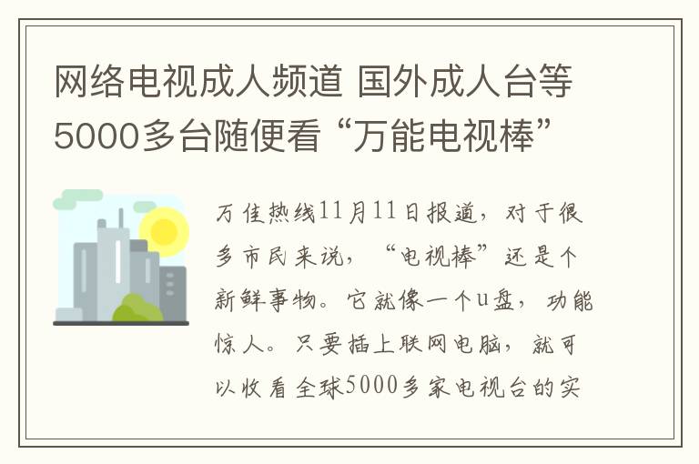 網(wǎng)絡(luò)電視成人頻道 國外成人臺等5000多臺隨便看 “萬能電視棒”走俏合肥