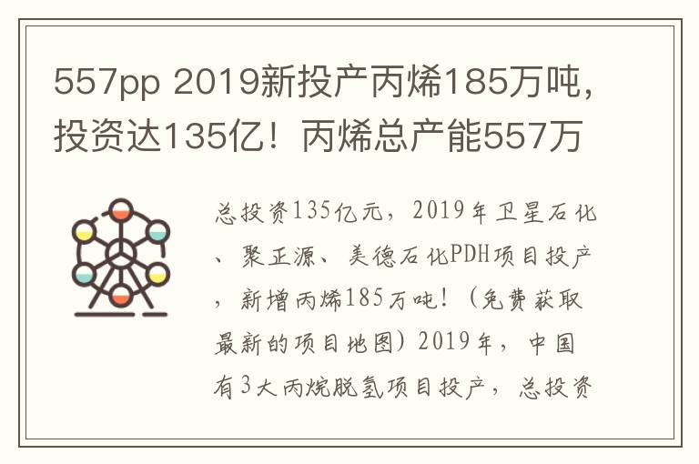 557pp 2019新投產(chǎn)丙烯185萬噸，投資達135億！丙烯總產(chǎn)能557萬噸！