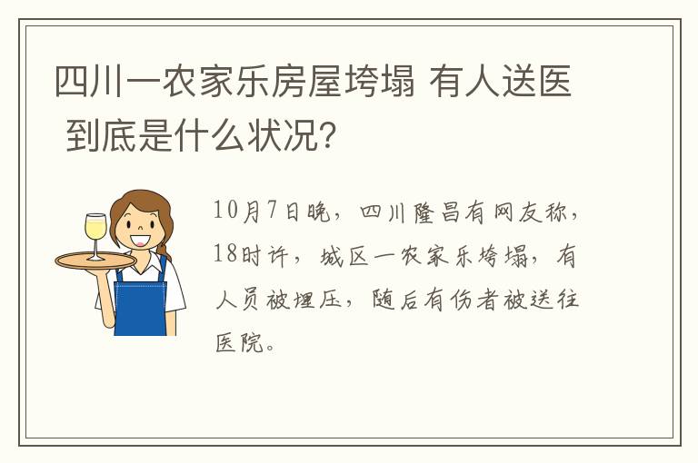 四川一農家樂房屋垮塌 有人送醫(yī) 到底是什么狀況？