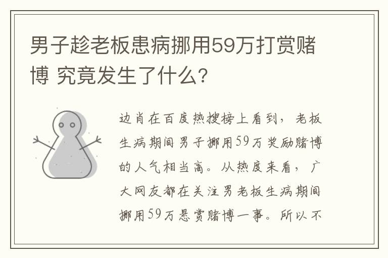 男子趁老板患病挪用59萬打賞賭博 究竟發(fā)生了什么?