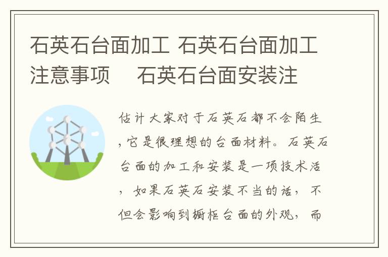 石英石臺面加工 石英石臺面加工注意事項(xiàng) 石英石臺面安裝注意事項(xiàng)