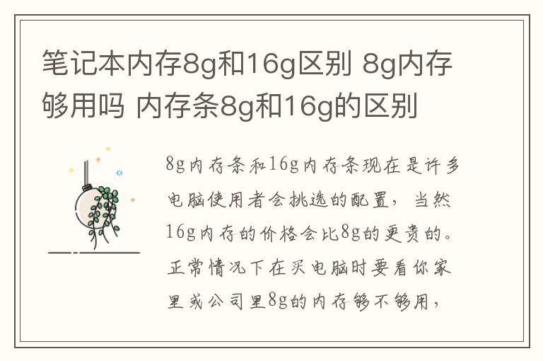 筆記本內(nèi)存8g和16g區(qū)別 8g內(nèi)存夠用嗎 內(nèi)存條8g和16g的區(qū)別