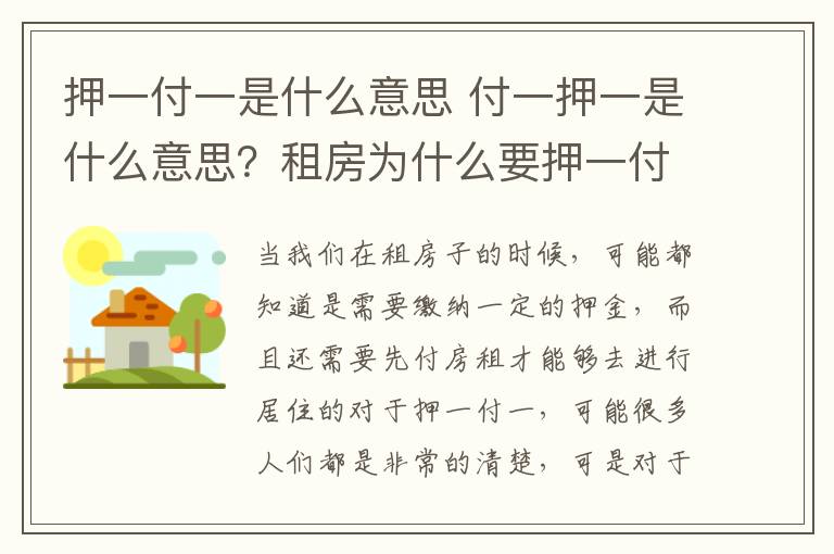 押一付一是什么意思 付一押一是什么意思？租房為什么要押一付一？