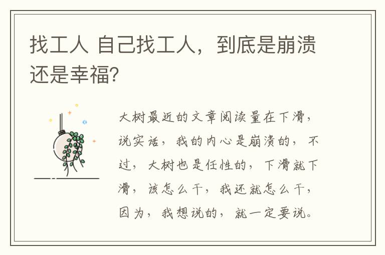 找工人 自己找工人，到底是崩潰還是幸福？