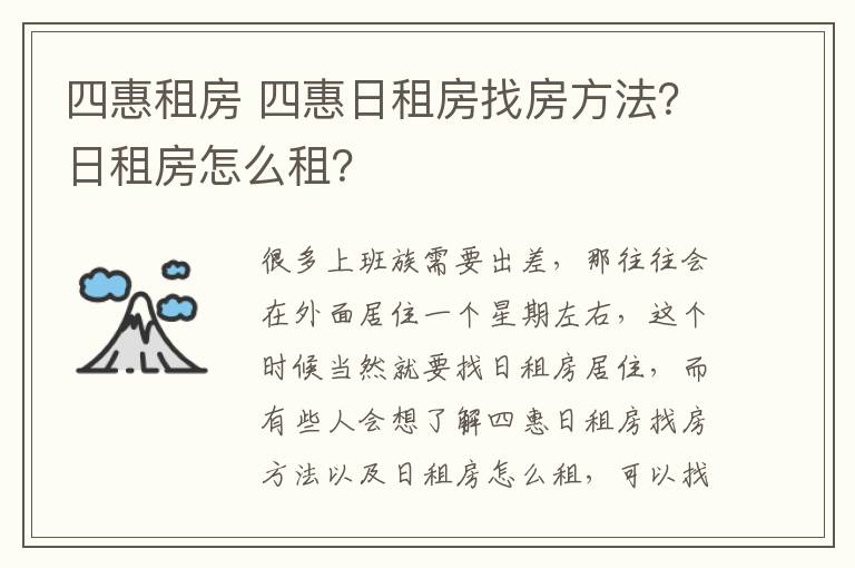 四惠租房 四惠日租房找房方法？日租房怎么租？