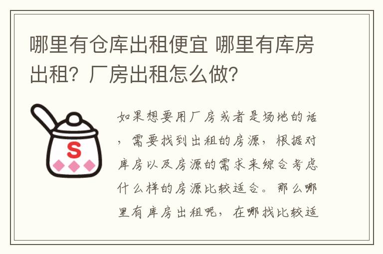 哪里有倉庫出租便宜 哪里有庫房出租？廠房出租怎么做？