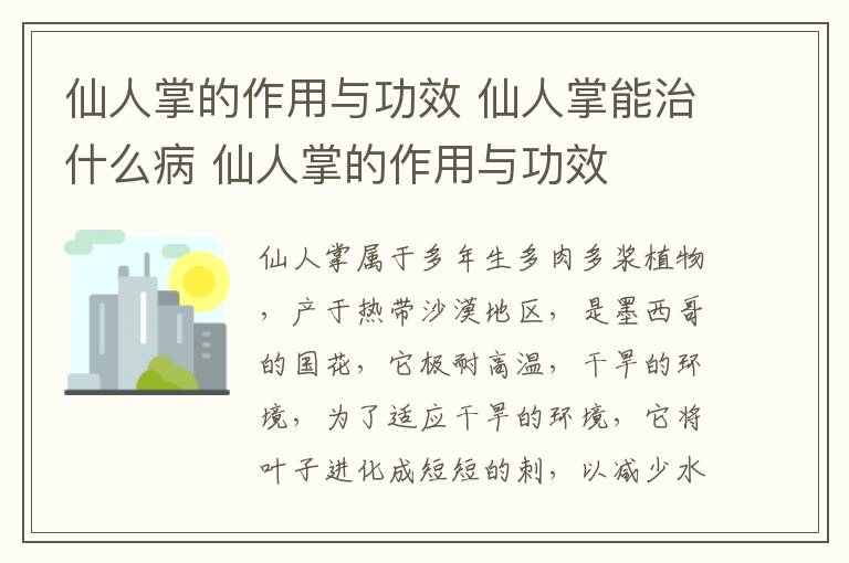 仙人掌的作用與功效 仙人掌能治什么病 仙人掌的作用與功效